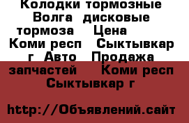 Колодки тормозные Волга (дисковые тормоза) › Цена ­ 500 - Коми респ., Сыктывкар г. Авто » Продажа запчастей   . Коми респ.,Сыктывкар г.